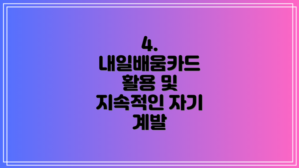 4. 내일배움카드 활용 및 지속적인 자기 계발