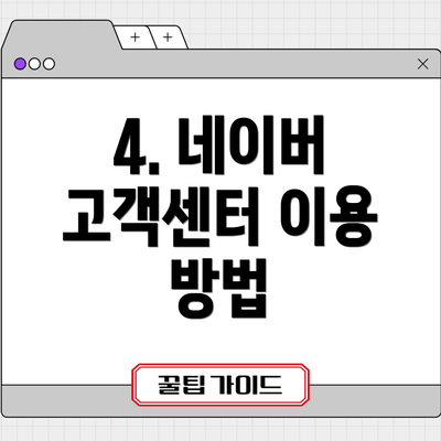 4. 네이버 고객센터 이용 방법