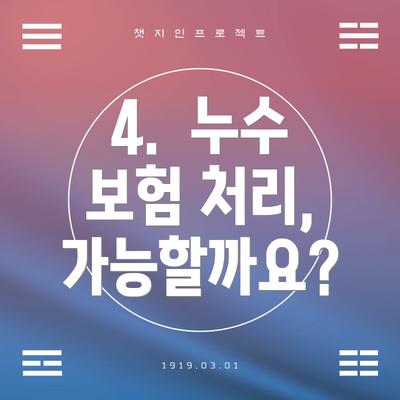 4.  누수 보험 처리, 가능할까요?