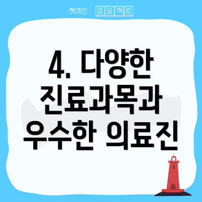 4. 다양한 진료과목과 우수한 의료진