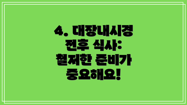 4. 대장내시경 전후 식사: 철저한 준비가 중요해요!