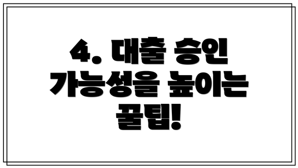 4. 대출 승인 가능성을 높이는 꿀팁!