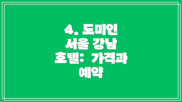 4. 도미인 서울 강남 호텔:  가격과 예약