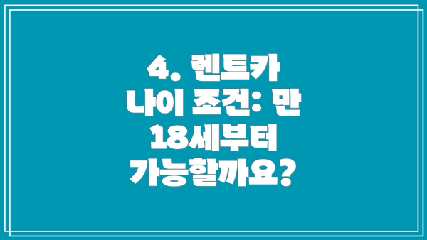 4. 렌트카 나이 조건: 만 18세부터 가능할까요?