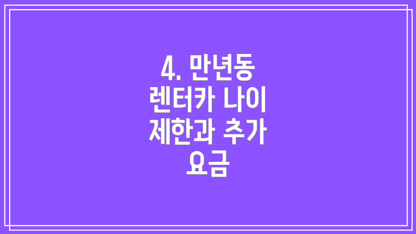 4. 만년동 렌터카 나이 제한과 추가 요금