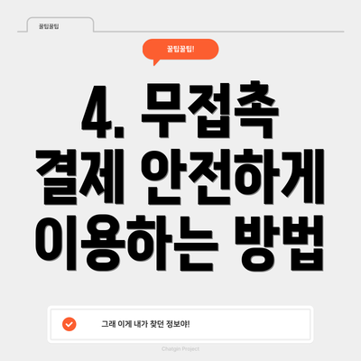 4. 무접촉 결제 안전하게 이용하는 방법