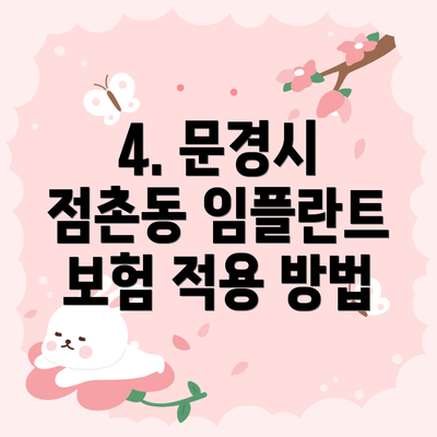4. 문경시 점촌동 임플란트 보험 적용 방법