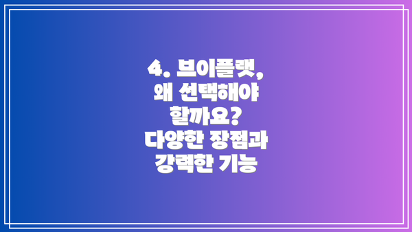 4. 브이플랫, 왜 선택해야 할까요?  다양한 장점과 강력한 기능