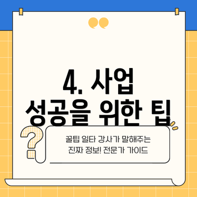4. 사업 성공을 위한 팁