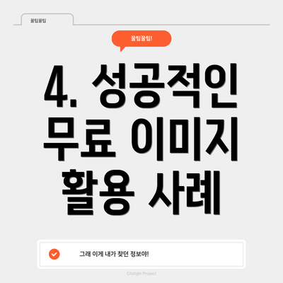 4. 성공적인 무료 이미지 활용 사례