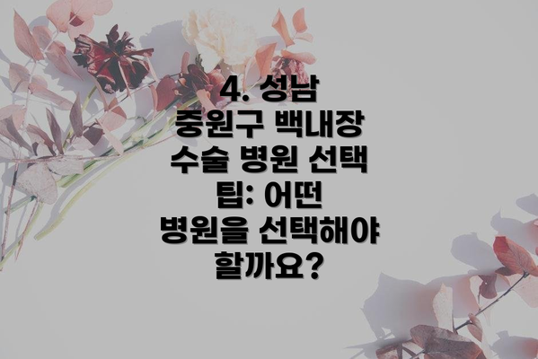 4. 성남 중원구 백내장 수술 병원 선택 팁: 어떤 병원을 선택해야 할까요?