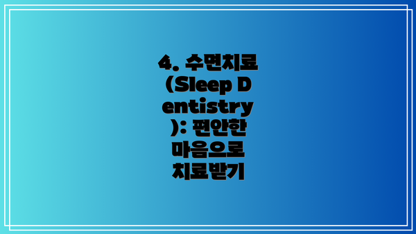 4. 수면치료 (Sleep Dentistry): 편안한 마음으로 치료받기