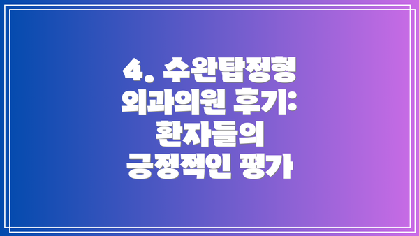 4. 수완탑정형외과의원 후기:  환자들의 긍정적인 평가