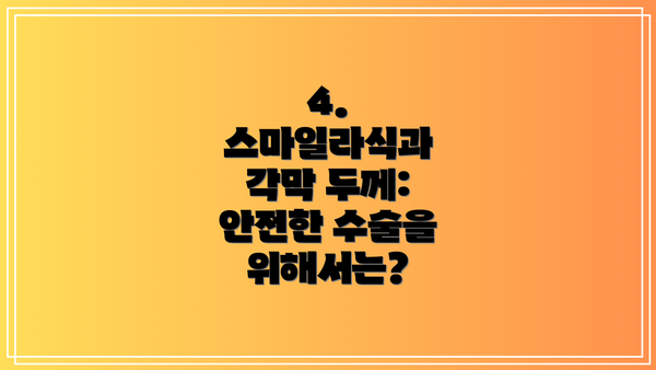 4. 스마일라식과 각막 두께: 안전한 수술을 위해서는?