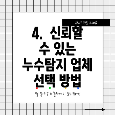 4.  신뢰할 수 있는 누수탐지 업체 선택 방법