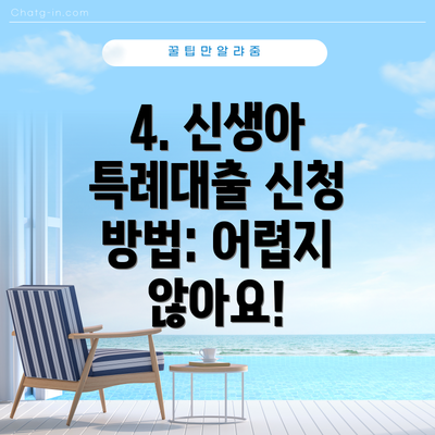 4. 신생아 특례대출 신청 방법: 어렵지 않아요!