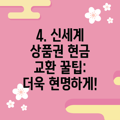 4. 신세계 상품권 현금 교환 꿀팁: 더욱 현명하게!