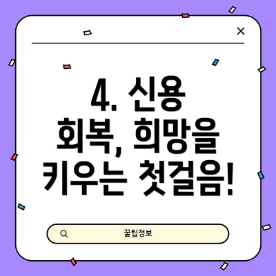 4. 신용 회복, 희망을 키우는 첫걸음!