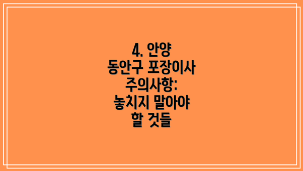 4. 안양 동안구 포장이사 주의사항: 놓치지 말아야 할 것들