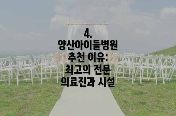 4. 양산아이들병원 추천 이유: 최고의 전문 의료진과 시설