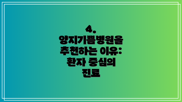 4. 양지기쁨병원을 추천하는 이유: 환자 중심의 진료