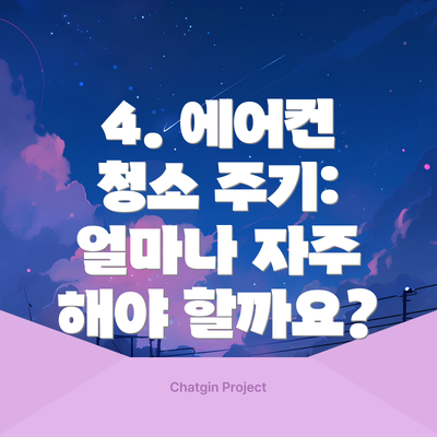 4. 에어컨 청소 주기: 얼마나 자주 해야 할까요?