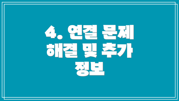 4. 연결 문제 해결 및 추가 정보