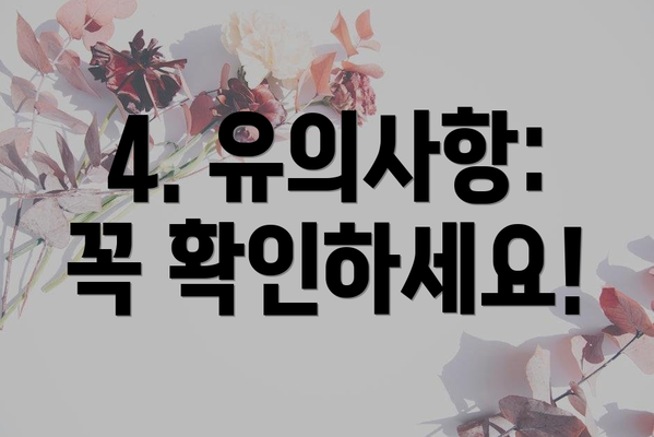 4. 유의사항: 꼭 확인하세요!