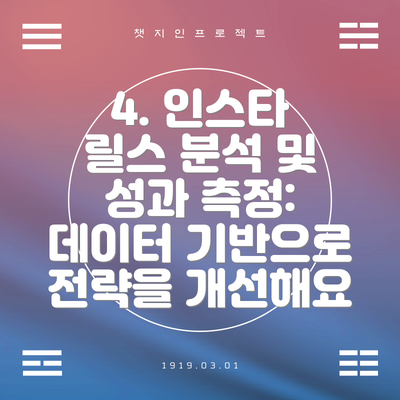4. 인스타 릴스 분석 및 성과 측정:  데이터 기반으로 전략을 개선해요