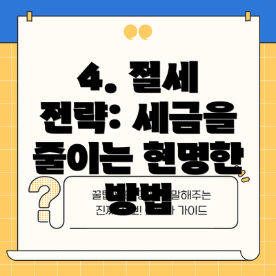 4. 절세 전략: 세금을 줄이는 현명한 방법