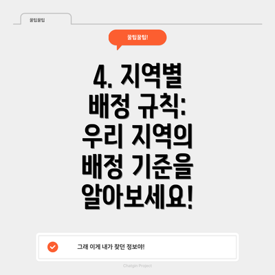 4. 지역별 배정 규칙:  우리 지역의 배정 기준을 알아보세요!