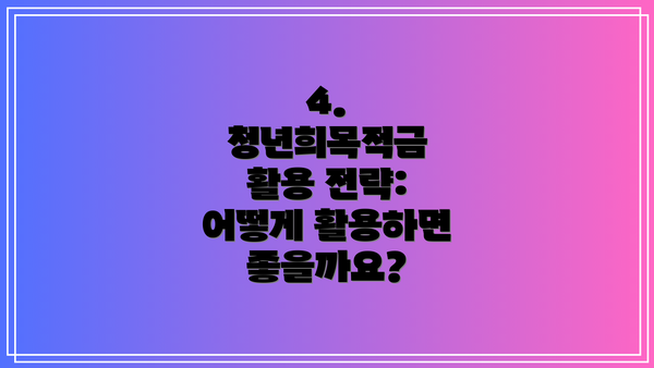 4. 청년희목적금 활용 전략: 어떻게 활용하면 좋을까요?
