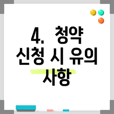 4.  청약 신청 시 유의 사항