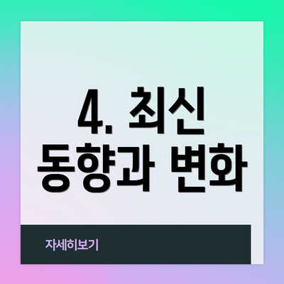 4. 최신 동향과 변화