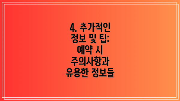 4. 추가적인 정보 및 팁: 예약 시 주의사항과 유용한 정보들