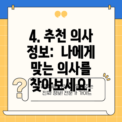 4. 추천 의사 정보:  나에게 맞는 의사를 찾아보세요!