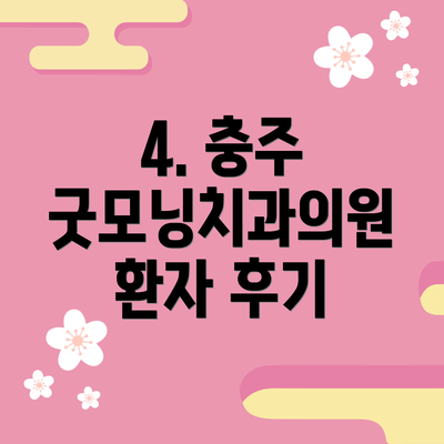 4. 충주 굿모닝치과의원 환자 후기