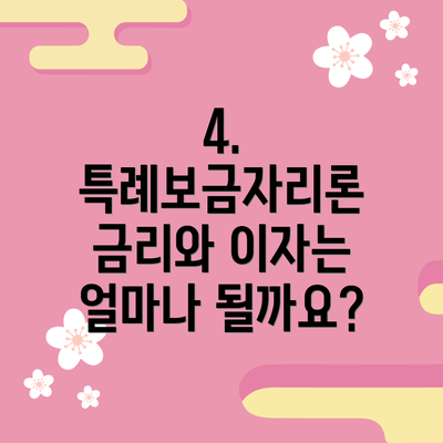 4. 특례보금자리론 금리와 이자는 얼마나 될까요?