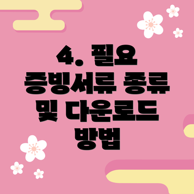 4. 필요 증빙서류 종류 및 다운로드 방법