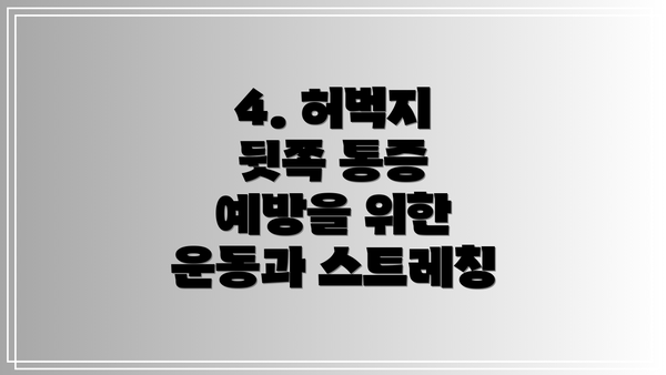 4. 허벅지 뒷쪽 통증 예방을 위한 운동과 스트레칭