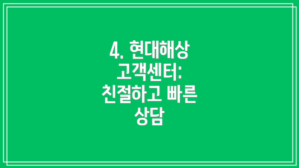4. 현대해상 고객센터:  친절하고 빠른 상담