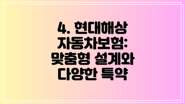 4. 현대해상 자동차보험: 맞춤형 설계와 다양한 특약
