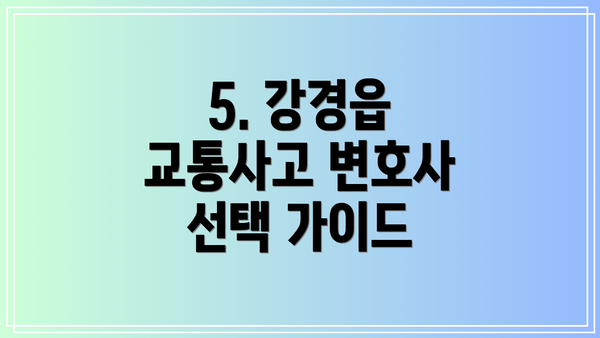 5. 강경읍 교통사고 변호사 선택 가이드