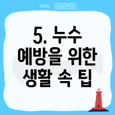 5. 누수 예방을 위한 생활 속 팁