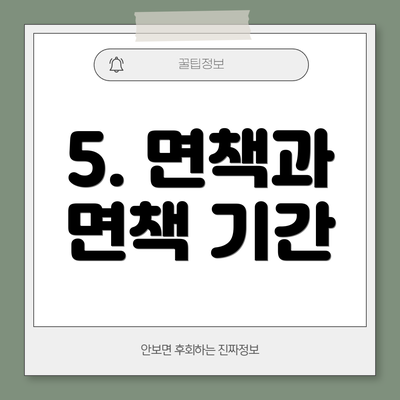 5. 면책과 면책 기간