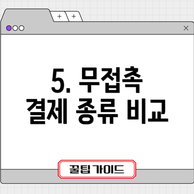 5. 무접촉 결제 종류 비교