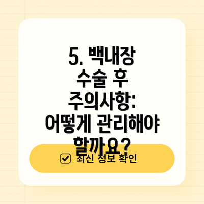 5. 백내장 수술 후 주의사항: 어떻게 관리해야 할까요?