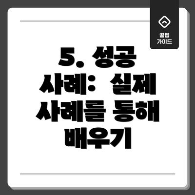 5. 성공 사례:  실제 사례를 통해 배우기
