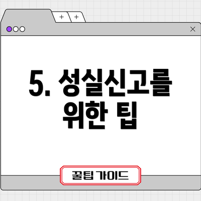 5. 성실신고를 위한 팁