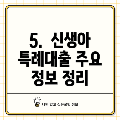 5.  신생아 특례대출 주요 정보 정리